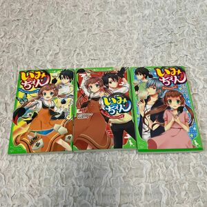 いちちぇん　①〜③ 3冊セット　小説　小学中級から