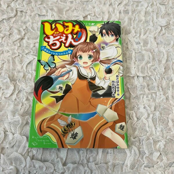 いみちぇん！　１ （角川つばさ文庫　Ａあ７－１） あさばみゆき／作　市井あさ／絵