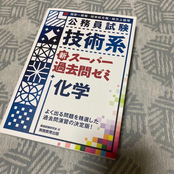 公務員試験 技術系 新スーパー過去問ゼミ　化学