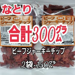 セール中　なとり　ビーフジャーキーチップ×2袋　合計300グラム入り　おつまみ、おやつ　2C-5-pa