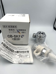 ●H77869:パナソニック 食器洗い乾燥機用分岐栓 CB-SKF6 Panasonic　未使用品