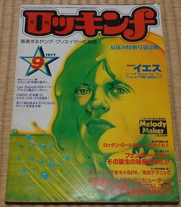 ロッキンｆ 1977年9月号 （リットーミュージック）