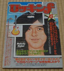 ロッキンｆ 1977年6月号 （リットーミュージック）