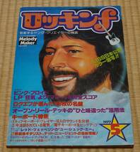 ロッキンｆ 1977年5月号 （リットーミュージック）_画像1