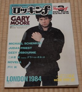 ロッキンｆ 1984年3月号 （立東社）（戸川純）