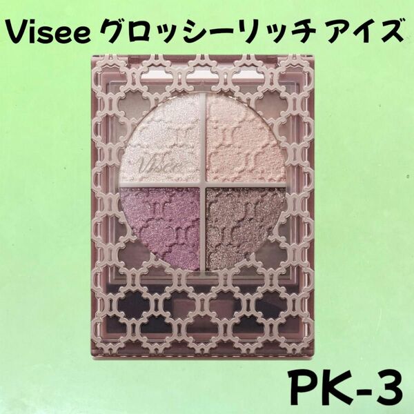 【新品未使用】Visee ヴィセ リシェ★グロッシーリッチ アイズ N アイシャドウ PK-3 バーガンディ系