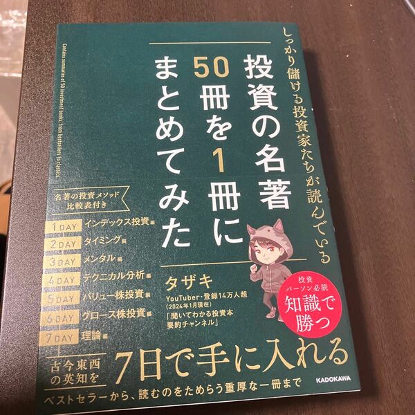 しっかり儲ける投資家たちが読んでいる投資の名著５０冊を１冊にまとめてみた タザキ／著