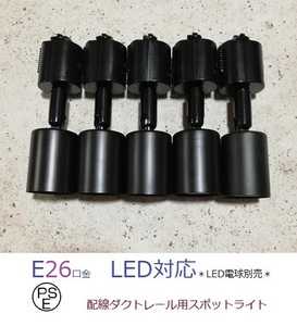 PSE засвидетельствование settled рейлинг для электропроводки для подвижный светильник чёрный 5 шт. комплект рейлинг для e26 свет направляющие для осветительное оборудование E26 TDS-E26B