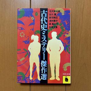 石沢英太郎、古川薫、新羽精之、滝村康介、森真沙子、中津文彦「古代史ミステリー傑作選」河出文庫