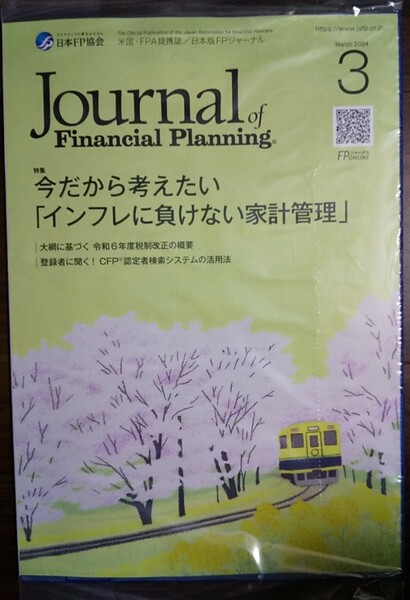 【最新号】ＦＰジャーナル　2024年3月号 未開封