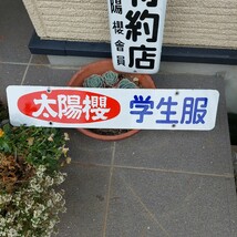 昭和レトロ　琺瑯看板　太陽櫻学生服　ホーロー_画像5