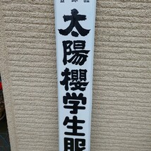 昭和レトロ　琺瑯看板　太陽櫻学生服　ホーロー_画像3