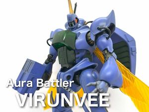 HG プレミアムバンダイ限定 聖戦士ダンバイン ビランビー 全塗装済 完成品 ガンプラ