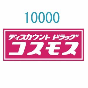 コスモス薬品　10000