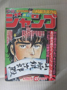 鳥山明 Dr.スランプ ドクタースランプ アラレちゃん カラー扉絵『少年ジャンプ』1980年23号 キン肉マン コブラ すすめパイレーツ リンかけ