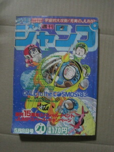 鳥山明 Dr.スランプ ドクタースランプ アラレちゃん 表紙 『少年ジャンプ』1982年21号 キン肉マン コブラ キャッツアイ キャプテン翼 