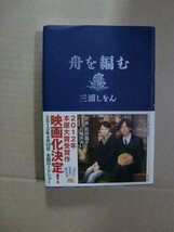 即決 即発送 ★ TVドラマ化 三浦しをん『舟を編む』帯付き 光文社_画像1