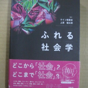 即決 即発送『ふれる社会学』ケイン樹里安 上原健太郎 編著★ スマホ 観光 スニーカー 飯テロ 身体 障害 差別 ハーフ 労働 就活 LGBT 魂 …