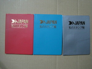 昭和 1970年代 ★ 未使用★ 3色3冊 ディスカバージャパン DISCOVER JAPAN ロゴ入り 鉄道スタンプ帳 スタンプノート 私のスタンプ帳