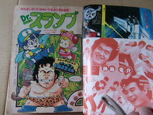 鳥山明 Dr.スランプ ドクタースランプ アラレちゃんカラー『少年ジャンプ』1981年1号 荒木飛呂彦 初掲載 武装ポーカー 紳助竜介 キン肉マン