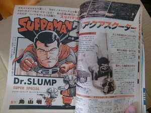 鳥山明 Dr.スランプ ドクタースランプ アラレちゃん カラー スッパマン『少年ジャンプ』1981年24号 ひのまる劇場 キン肉マン キャプテン翼 