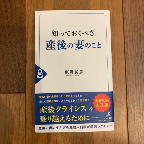 知っておくべき産後の妻のこと 東野純彦／著