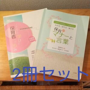 保育教職実践演習・学びと保育者への歩み / わかる・話せる・使える保育のマナーと言葉　これだけは知っておきたい 