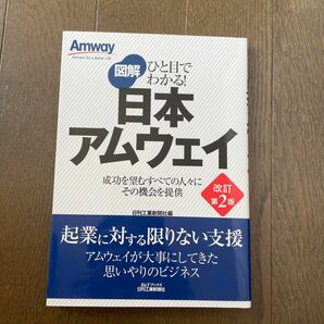 図解日本アムウェイ　成功を望むすべての人々にその機会を提供 （Ｂ＆Ｔブックス　ひと目でわかる！） （改訂第２版） 日刊工業新聞社