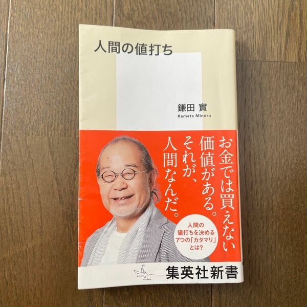 人間の値打ち （集英社新書　０９０３） 鎌田實／著