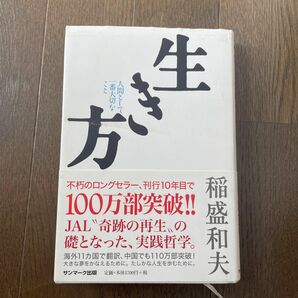 生き方　人間として一番大切なこと 稲盛和夫／著