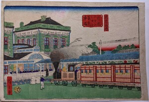 浮世絵　新橋停車場　新橋駅　鉄道　蒸気機関車　蒸気車　汽車　錦絵　版画　横浜停車場　明治　木版画　名所絵　模写