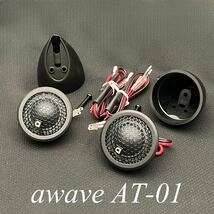 【保証付】【日本国内正規品】awave AT-01 高音質シルクドームツイーター_画像1