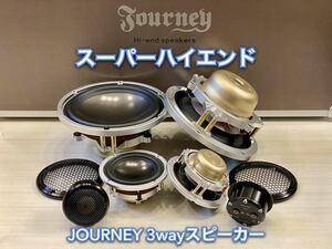 【保証付】【スーパーハイエンド】JOURNEY X8.3 ハンドメイド 3wayスピーカーセット(17cm ウーファー ツイーター スコーカー)