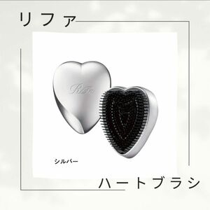 【残り2点】 ReFa リファ ハートブラシ HEART サラサラ シルバー 家 外出先 職場 ヘアブラシ レディース メンズ 