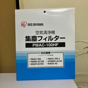 アイリスオーヤマ 空気清浄機 集塵フィルター PMAC-100HF 未使用品　未チェックのジャンク扱い