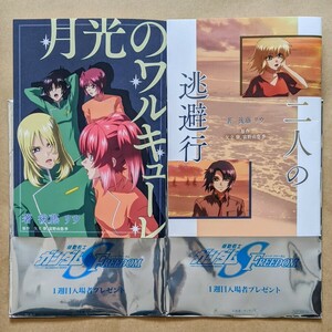 機動戦士ガンダムSEED FREEDOM 後藤リウ書き下ろし短編小説 二人の逃避行 & 月光のワルキューレ 入場者特典 第1弾 映画 フリーダム