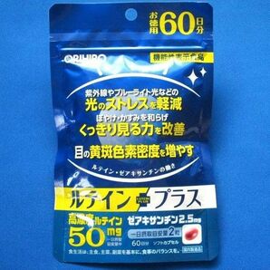 ルテインプラス お徳用 60日分（120粒入り）オリヒロ