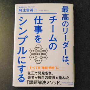 最高のリーダーはチームの仕事をシンプルにする