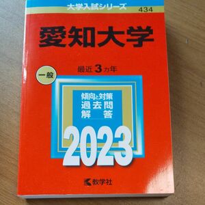 愛知大学 過去問2023 赤本