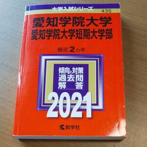 愛知学院大学 過去問2021赤本 赤本