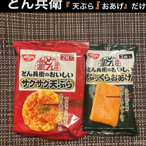 どん兵衛　”サクサク天ぷら”だけ　“おあげだけ" 発売!! うどん　そば　あとのせ　トッピング