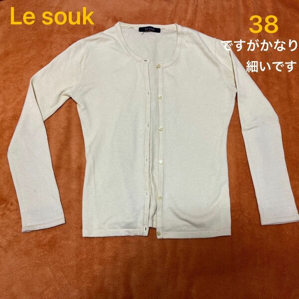 Le souk カーディガン　38（ですがかなり細身です。。）　クリームイエロー