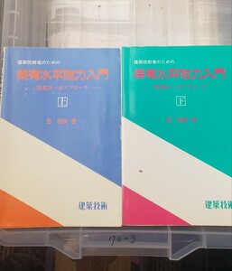 　2冊セット　建築技術者のための保有水平耐力入門 精算法へのアプローチ 上下巻 　星睦廣/建築技術　平成元年【管理番号Ycp本70-3-402】