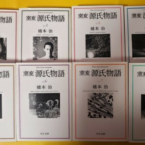 8冊セット 窯変源氏物語 １～8 巻（中公文庫） 橋本治／著【管理番号Ycp本60-1-403】の画像1