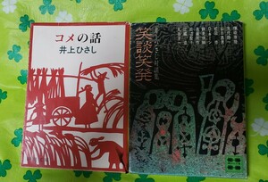 2冊セット　コメの話 ＋笑談笑発（井上ひさし）　【管理番号茶前cp本401】文庫