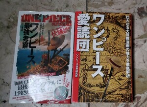 ワンピース愛読団 ＋ワンピース最強考察　全ての伏線を読み解こう ONEPIECE　2011年 【管理番号Ycp本21-402】