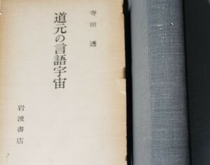 道元の言語宇宙 寺田透／著