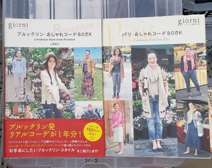 2冊セット　パリ・おしゃれコーデＢＯＯＫ＋ブルックリン・おしゃれコーデBOOK (ジョルニの本) 上野朝子【管理番号Ycp本70-5-402】