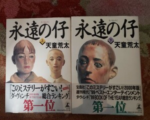 　2冊セット　天童荒太　「永遠の仔」　上下巻　幻冬舎【管理番号Ycp本60-1-402】