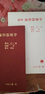 簡明歯科器械学　橋本 弘一 出版社書林【管理番号西1cp本402】